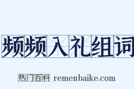 频频入礼组词是什么意思的图片
